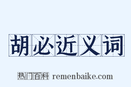 胡必近义词是什么意思的图片
